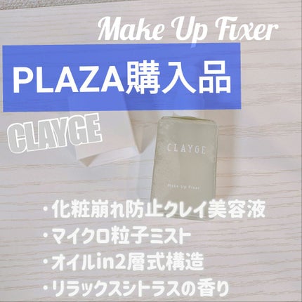 メイクアップフィクサー/CLAYGE/フィックスミストを使ったクチコミ(1枚目)