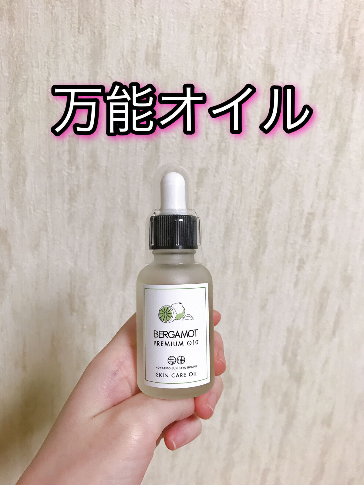 天然液状馬油プレミアムQ10ベルガモット/北海道純馬油本舗/フェイスオイルを使ったクチコミ（1枚目）