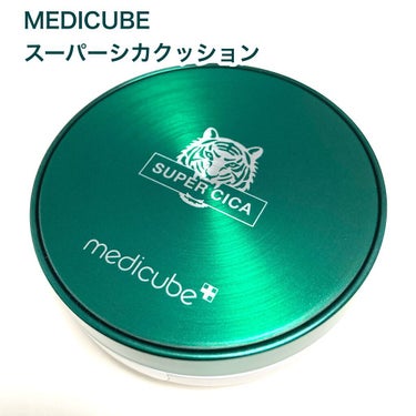 スーパーシカクッション/MEDICUBE/クッションファンデーションを使ったクチコミ（2枚目）