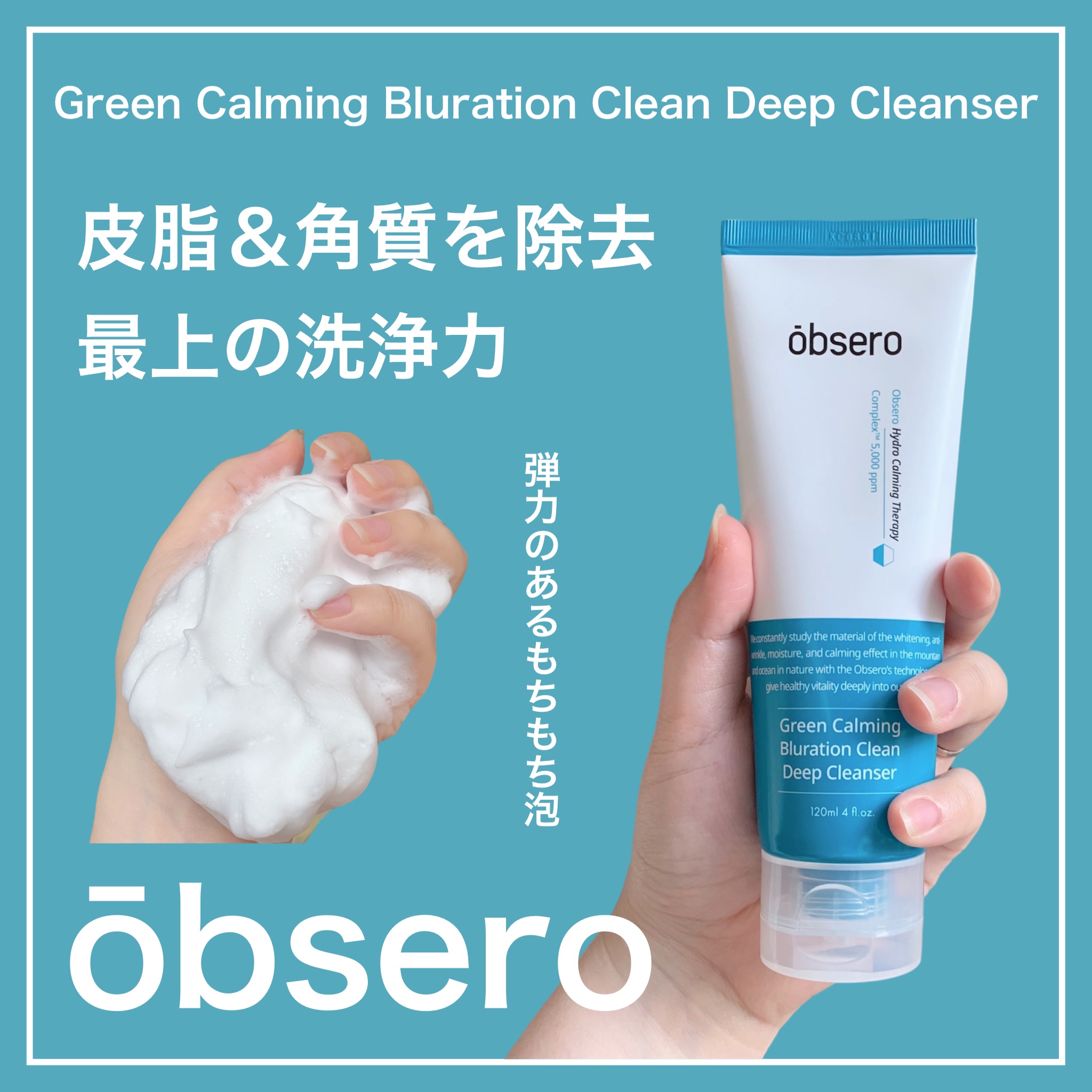 グリーンカーミングブルーレーションクリーンディープクレンザー/obsero/洗顔フォームを使ったクチコミ（1枚目）