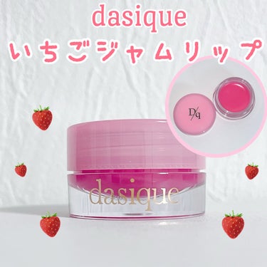 フルーティリップジャム/dasique/リップケア・リップクリームを使ったクチコミ（1枚目）