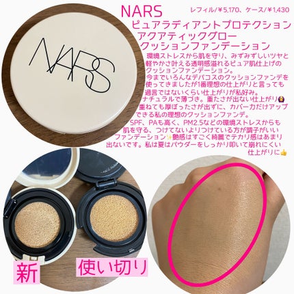 ピュアラディアントプロテクション アクアティックグロー クッションファンデーション SPF50+/PA+++/NARS/クッションファンデーションを使ったクチコミ(2枚目)