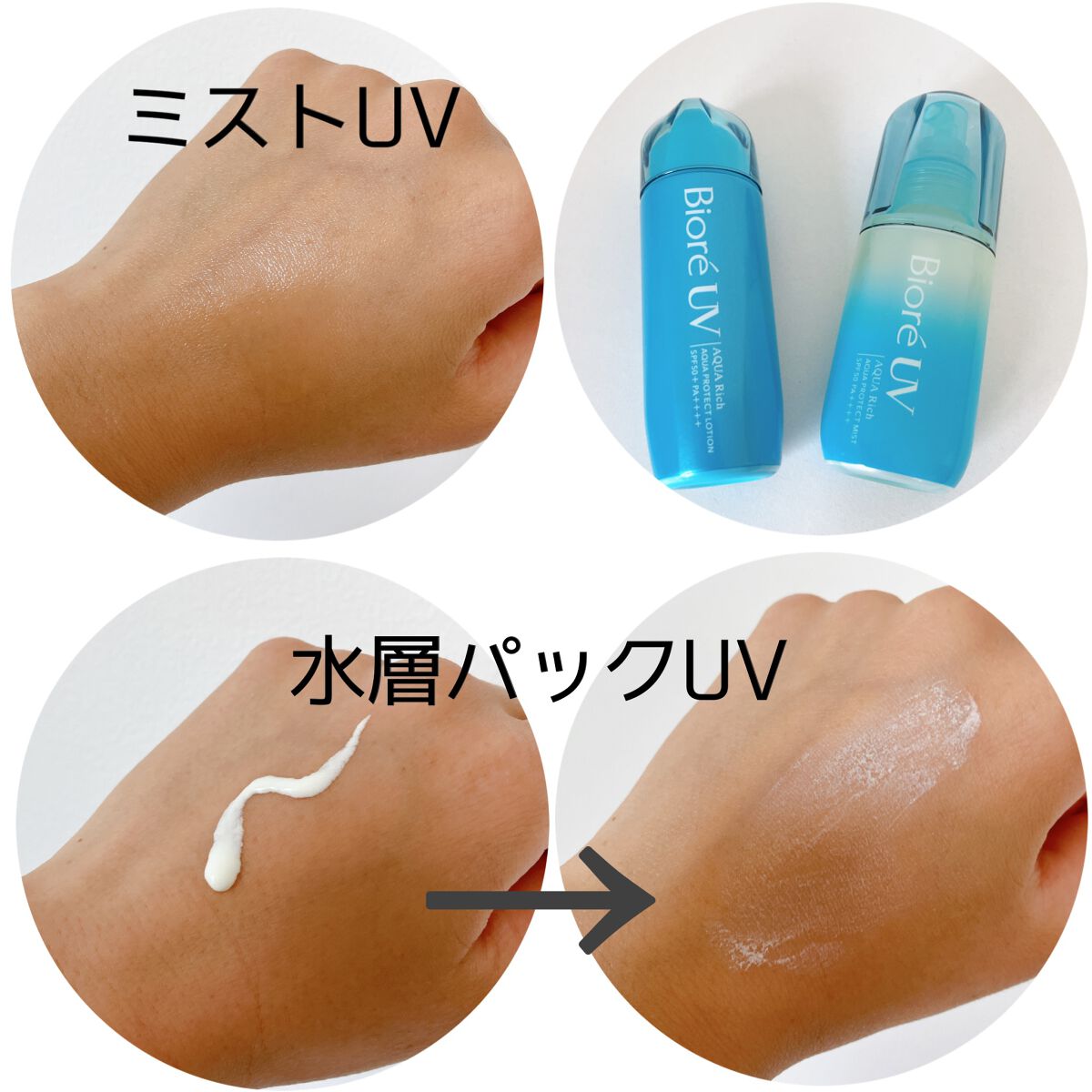 ビオレUV アクアリッチ アクアプロテクトローション(水層パック)/ビオレ/日焼け止めローションを使ったクチコミ（2枚目）