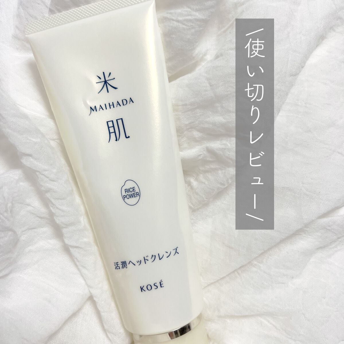 活潤ヘッドクレンズ/米肌/市販シャンプーを使ったクチコミ（1枚目）