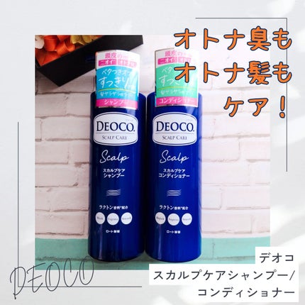 デオコ スカルプケアシャンプー/コンディショナー/DEOCO(デオコ)/市販シャンプーを使ったクチコミ(1枚目)