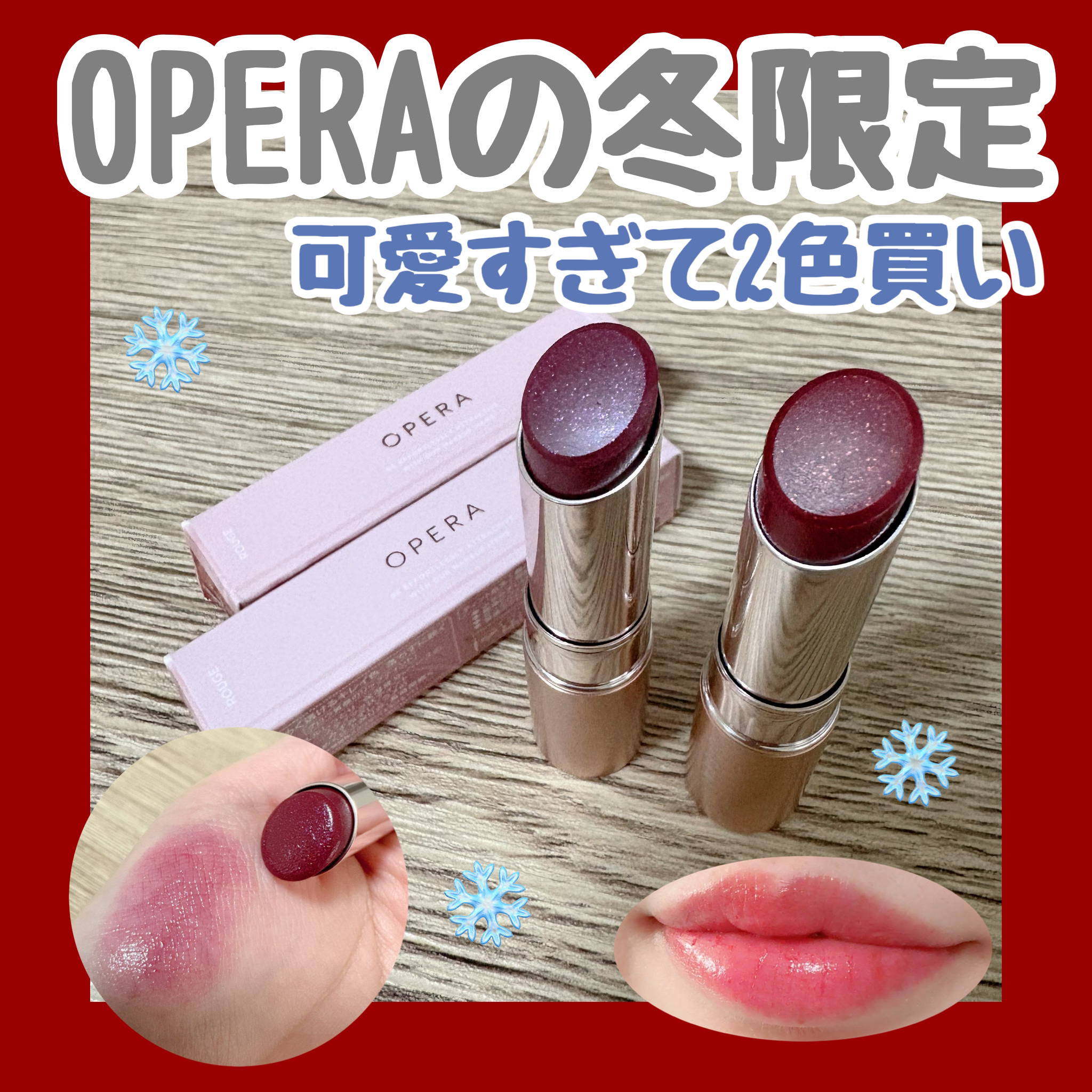 限定色レビュー】オペラ グロウリップティント｜OPERAの口コミ