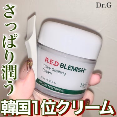 さっぱり潤う‼︎
韓国1位のクリーム🌿


Dr.G
レッドブレミッシュ クリアスージングクリーム


こちらDr.G様から提供頂きました‼︎
ありがとうございます🎁💗


ですが、私はこのクリーム個人