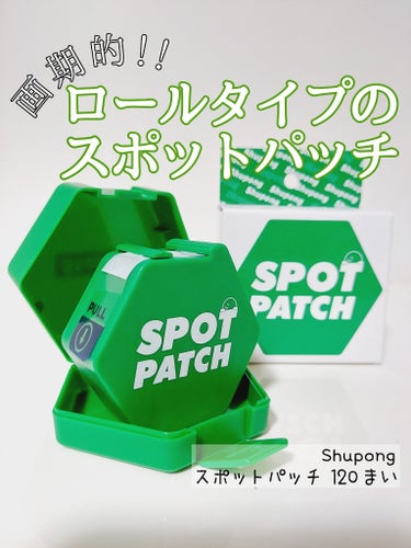 Shupong SPOT PATCH ロールタイプのクチコミ「携帯しやすく衛生的に取り出せるニキビパッチ🥰✨

✅Shupong
スポットパッチ
120枚入.....」（1枚目）