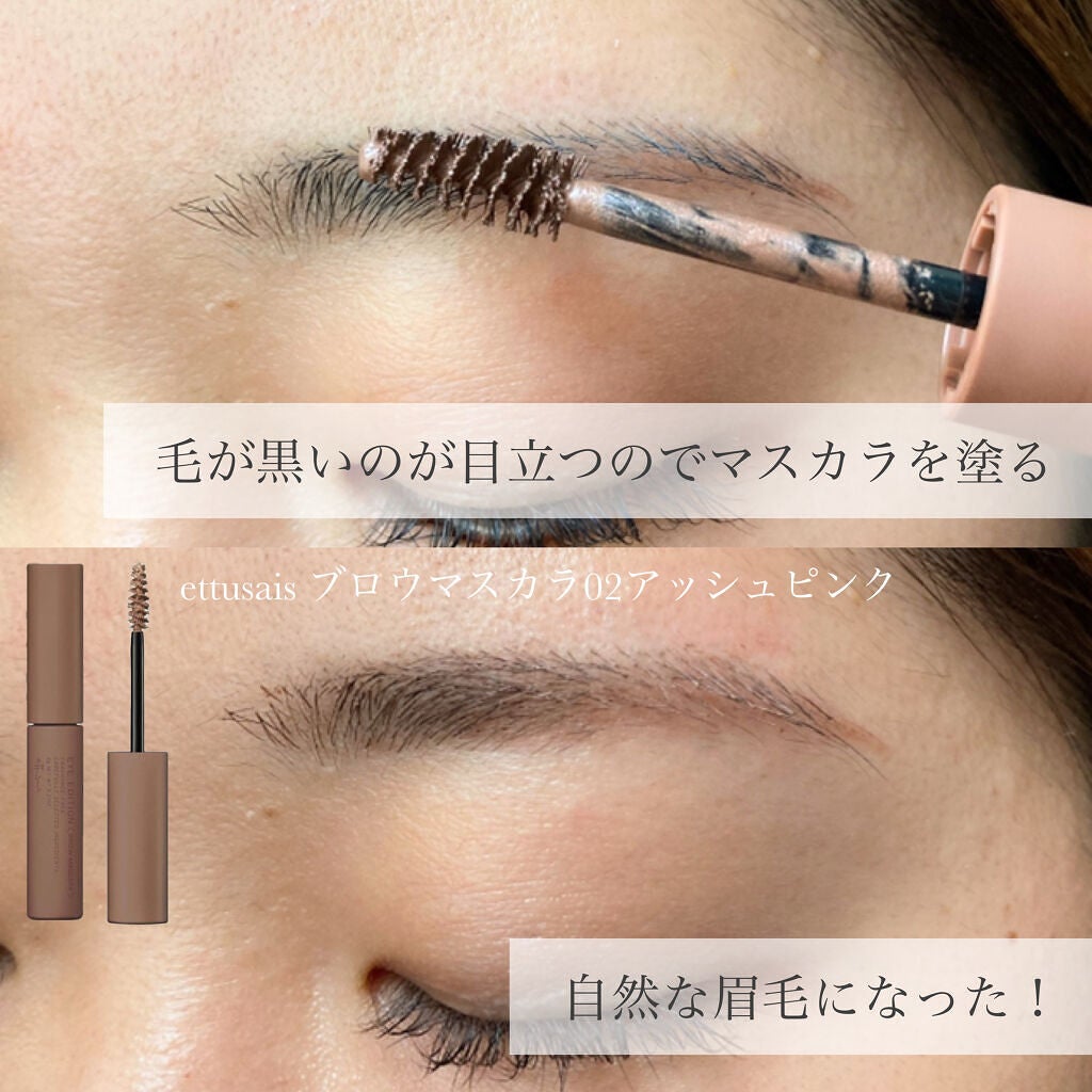 エテュセ アイエディション(ブロウマスカラ)/ettusais/眉マスカラを使ったクチコミ(8枚目)