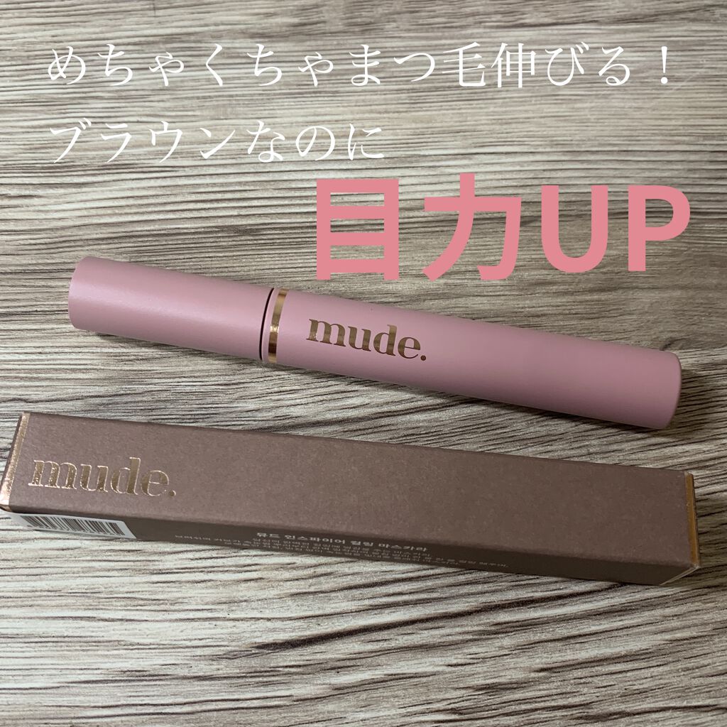 LIPSで⭐︎5の評価を誇るmudeインスパイアカーリングマスカラ🤍やっと手に入りました👏🏻

すごくまつ毛が伸びる、カールキープがすごい！と有名なmudeインスパイアカーリングマスカラ。

やっと届いて使用してみました！
パケがかわ