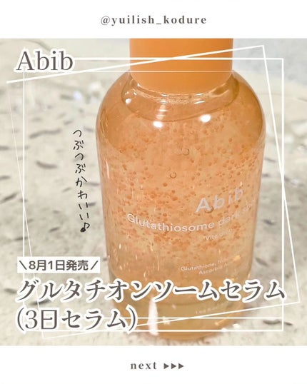 アビブ グルタチオンソームダークスポットセラムビタドロップ/Abib /美容液を使ったクチコミ(1枚目)