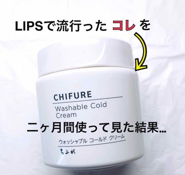 LIPSで流行った  <ちふれ>  ウォッシャブル コールド クリームを二ヶ月間使った結果👇


このちふれのウォッシャブル コールド クリーム
！！LIPSでかなりバズりましたよね😲

この商品を約二