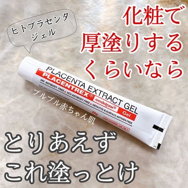 PLACENTREX EXTRACT GEL（ヒトプラセンタジェル）/Placentrex/その他を使ったクチコミ（1枚目）