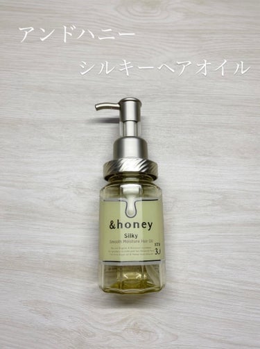 シルキー　スムースモイスチャー　ヘアオイル　3.0/&honey/ヘアオイルを使ったクチコミ（1枚目）