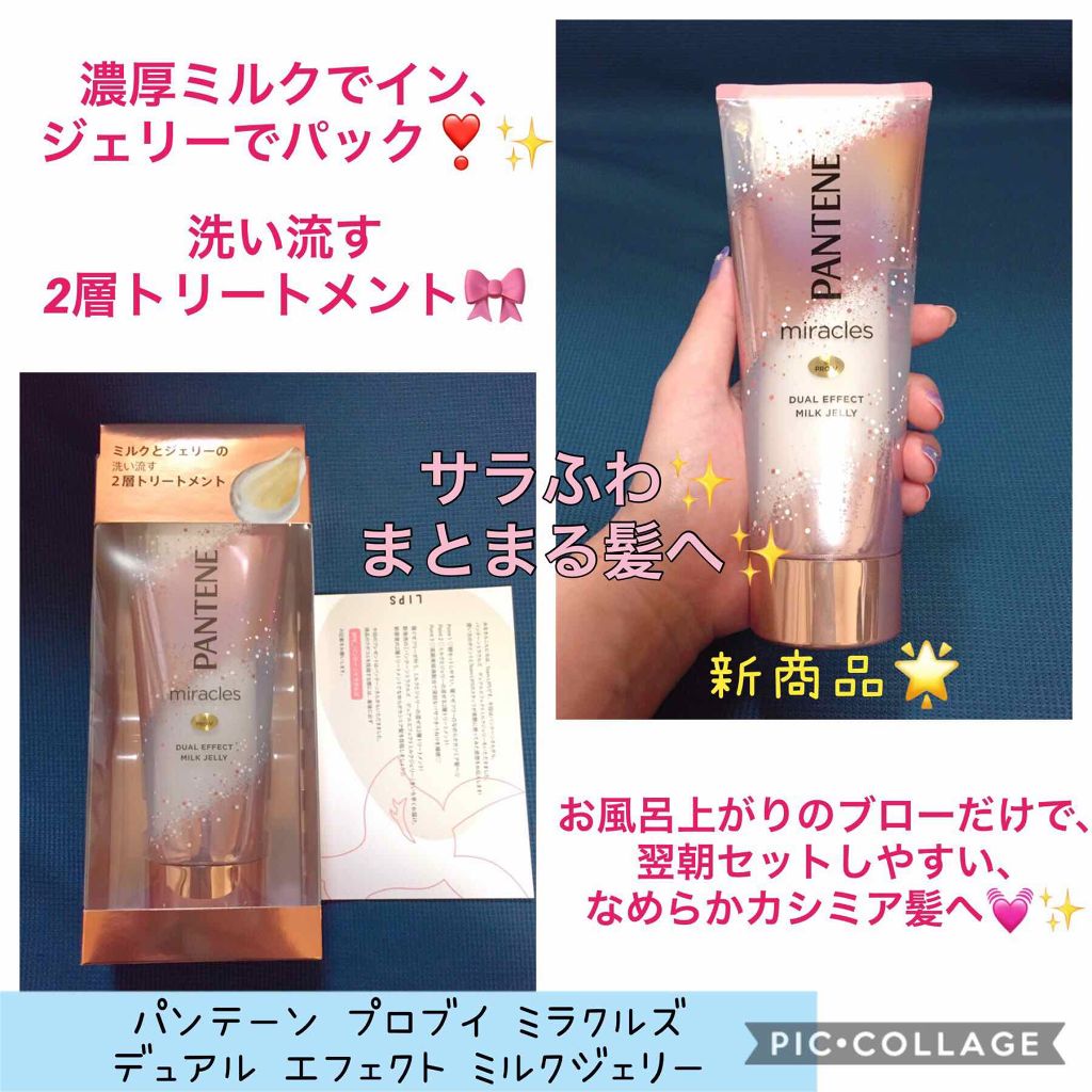 ミラクルズ デュアル エフェクト ミルク ジェリー/パンテーン/洗い流すヘアトリートメントを使ったクチコミ(1枚目)