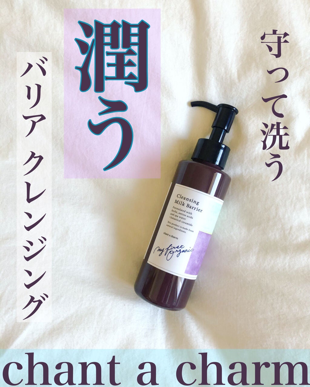 クレンジングミルク バリア/chant a charm /ミルククレンジングを使ったクチコミ(1枚目)