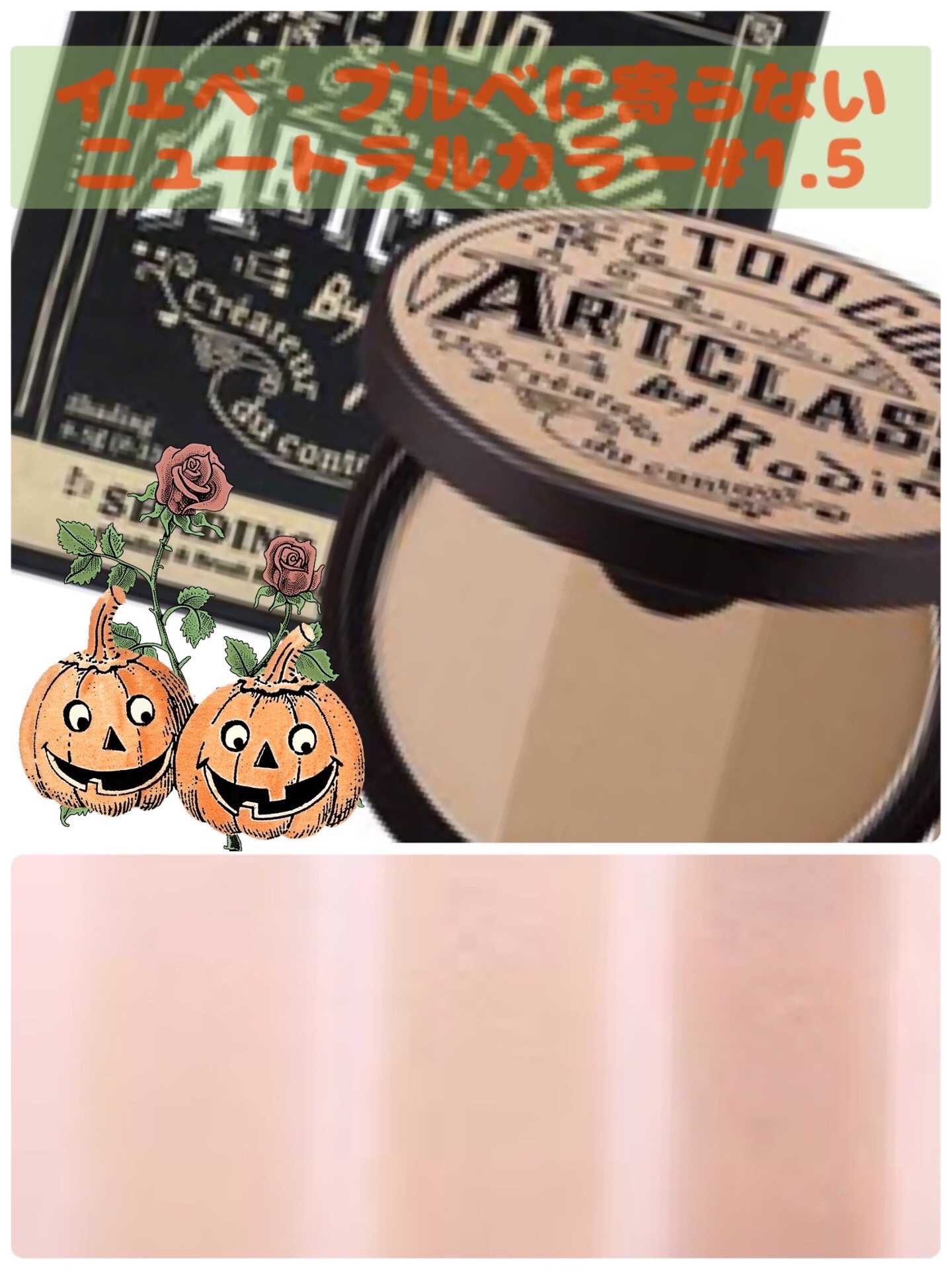 アートクラスバイロダン シェーディング 1.5 ニュートラル マスター(ブラシ付き)/too cool for school/シェーディングを使ったクチコミ（2枚目）