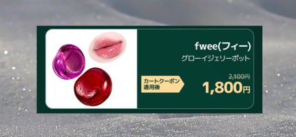 フィー リップアンドチーク グローイジェリーポット/fwee/リップグロスを使ったクチコミ(1枚目)