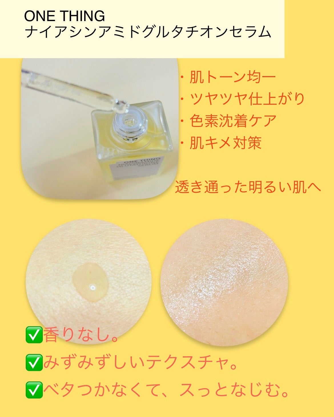 ナイアシンアミドグルタチオンセラム/ONE THING/美容液を使ったクチコミ(3枚目)