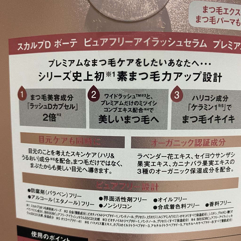 スカルプD ボーテ ピュアフリーアイラッシュセラム　プレミアム/アンファー(スカルプD)/まつげ美容液を使ったクチコミ（3枚目）