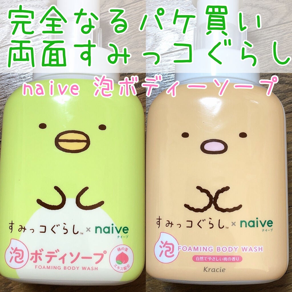 泡で出てくるボディソープ/ナイーブ/ボディソープを使ったクチコミ(1枚目)