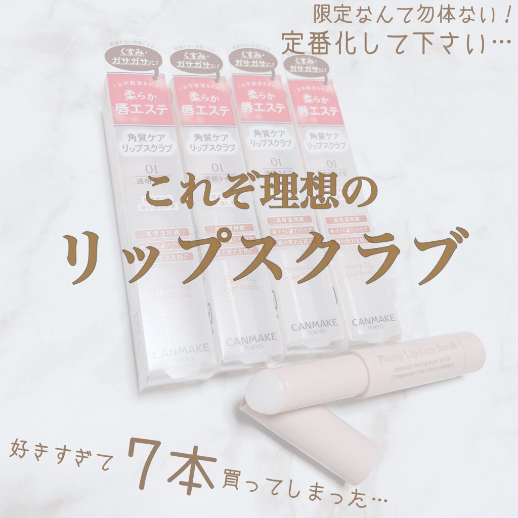 プランプリップケアスクラブ/キャンメイク/リップスクラブを使ったクチコミ(1枚目)