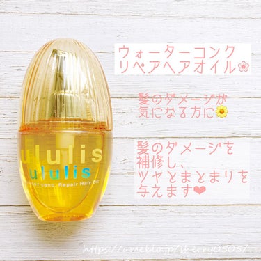 ウォーターコンク リペアヘアオイル/ululis/ヘアオイルを使ったクチコミ（1枚目）