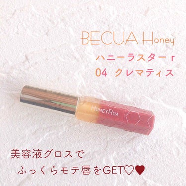 
VECUA Honey🍯ハニーラスターｒ
¥2860(税込)

今回、紹介するカラーは
【04】クレマティス  です！


わたしは唇が荒れやすいうえに
触ったり、皮を剥いてしまったりして
コンディシ