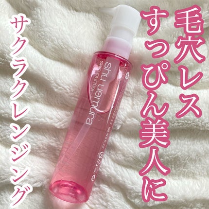 フレッシュ クリア サクラ クレンジング オイル/shu uemura/オイルクレンジングを使ったクチコミ(1枚目)