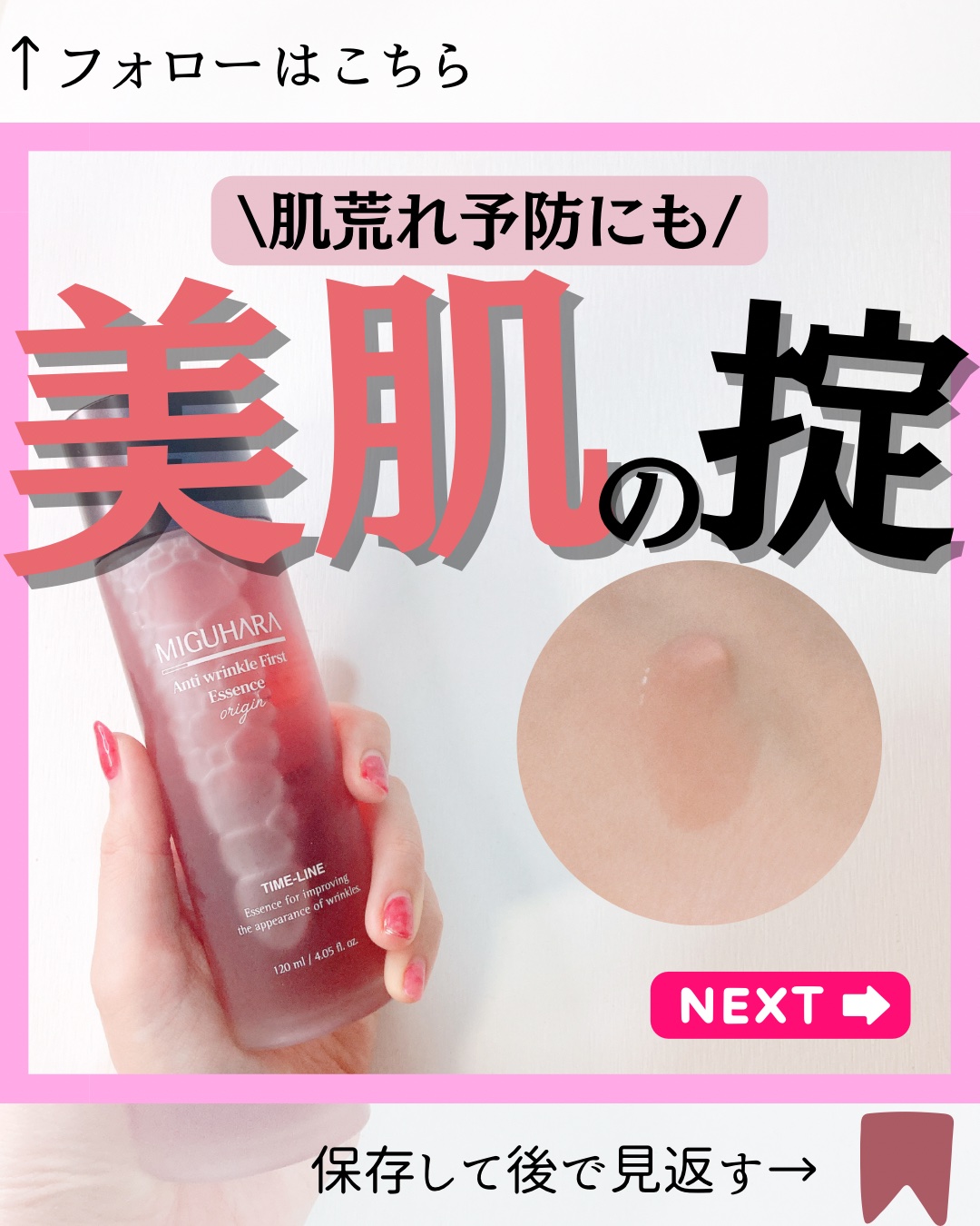 アンチリンクルファーストエッセンスオリジン/MIGUHARA/化粧水を使ったクチコミ（1枚目）