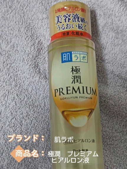 極潤プレミアムヒアルロン液(ハダラボスーパーモイスト化粧水c)/肌ラボ/化粧水を使ったクチコミ(1枚目)