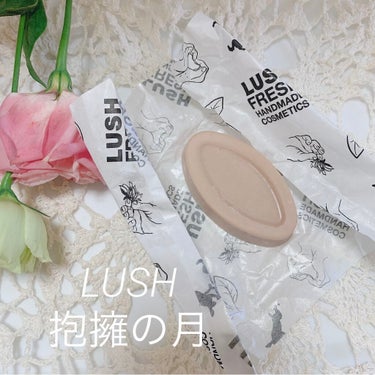 LUSH 抱擁の満月

バームを硬めた様な美容バー

洗顔後の最初に使用しています

直接肌に馴染ませています
人肌でゆっくりと溶け両手でお肌に馴染ませます
その後化粧水の馴染みも良く、お肌にハリと弾力