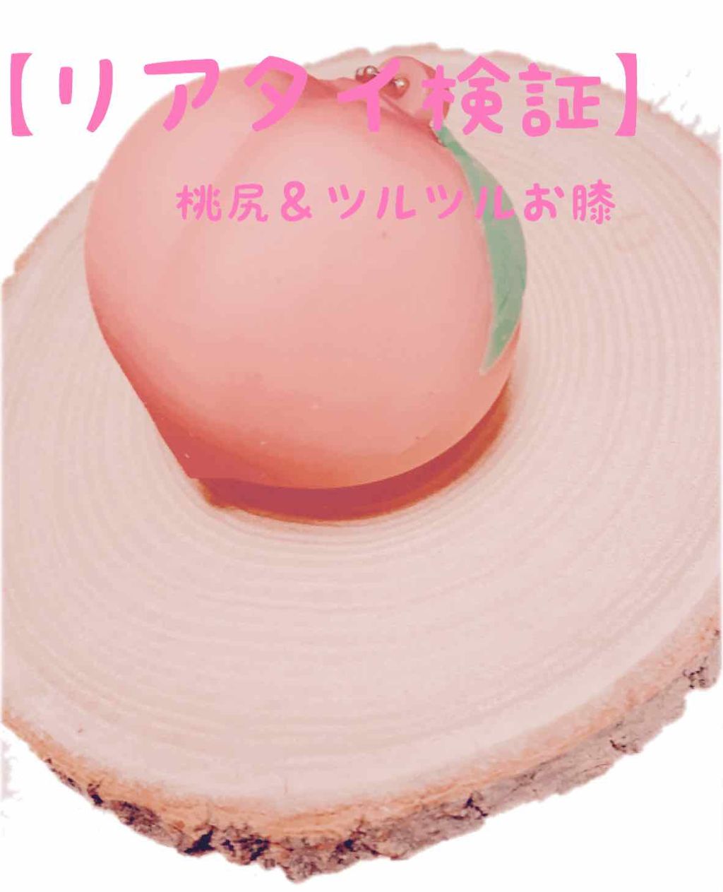 恋するおしり ヒップケアソープ/ペリカン石鹸/バスト・ヒップケアを使ったクチコミ(1枚目)