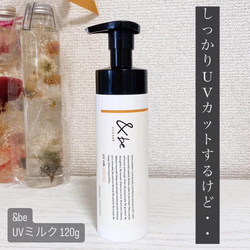 &be UVミルク スタンダード 120g/＆be/日焼け止めミルクを使ったクチコミ（1枚目）
