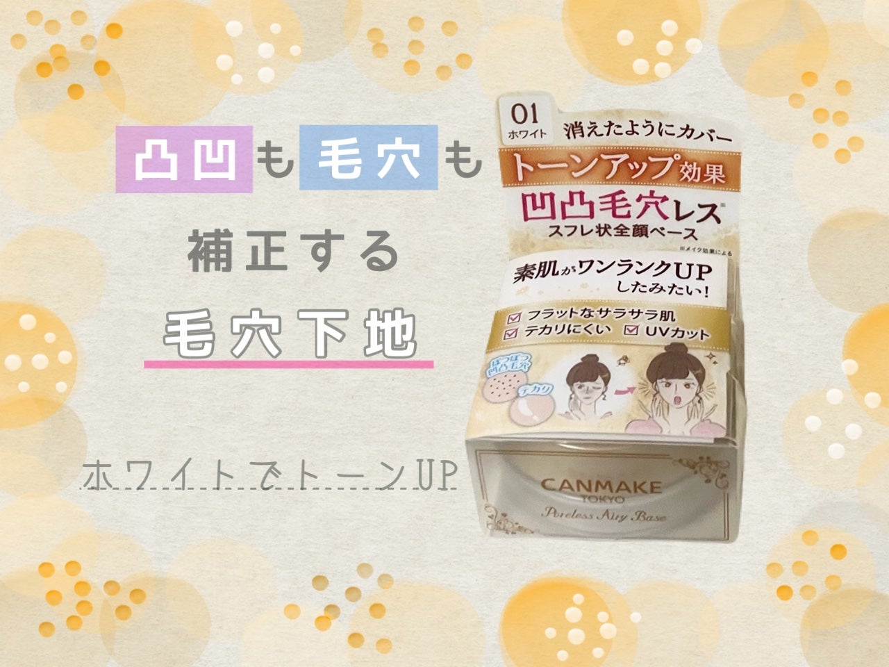 ポアレスエアリーベース/キャンメイク/化粧下地を使ったクチコミ(2枚目)