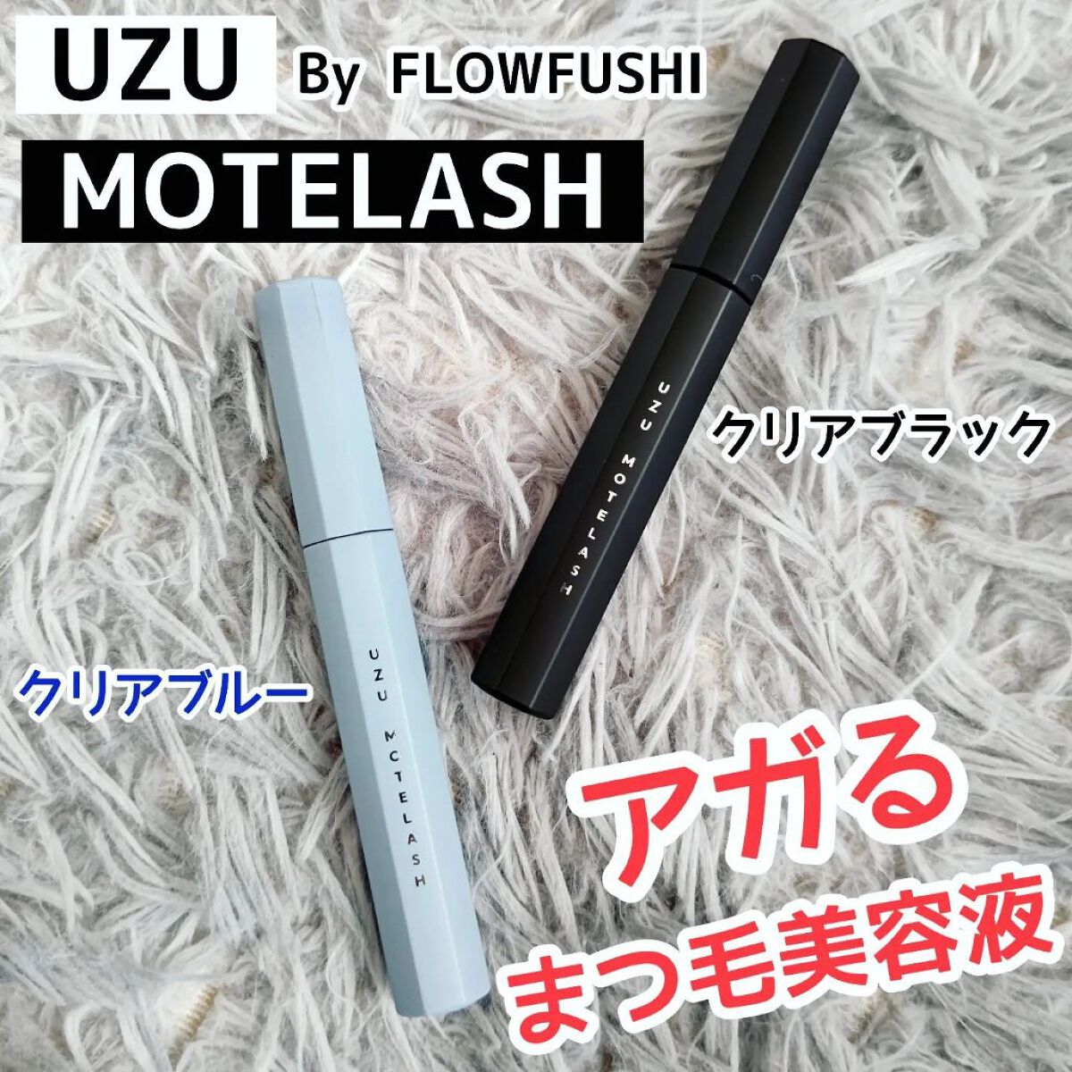 MOTELASH(ウズ モテラッシュ)/UZU BY FLOWFUSHI/マスカラ下地を使ったクチコミ（1枚目）