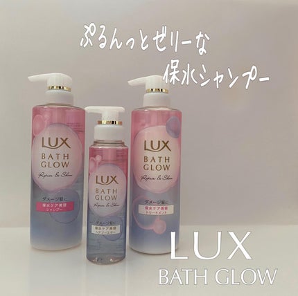 バスグロウ リペア&シャイン シャンプー/トリートメント/LUX/シャンプー・コンディショナーを使ったクチコミ(1枚目)