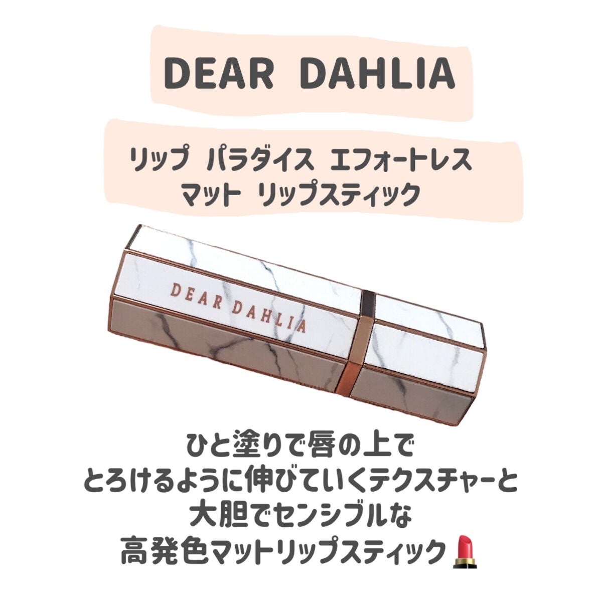 リップ パラダイス エフォートレス マット リップスティック/DEAR DAHLIA/口紅を使ったクチコミ(2枚目)