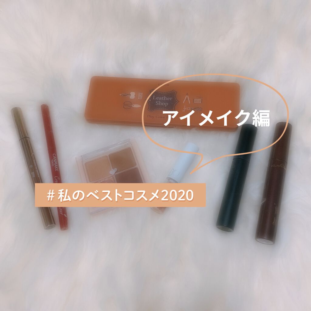 

2020年  ベストコスメ  アイメイク編


本日は、2020年、

私のアイメイクを支えてくれたコスメのご紹介です＊*




＊アイシャドウ



ＥＴＵＤＥ
プレイカラーアイシャドウ
レザーショップ


rom＆nd
ベターザン