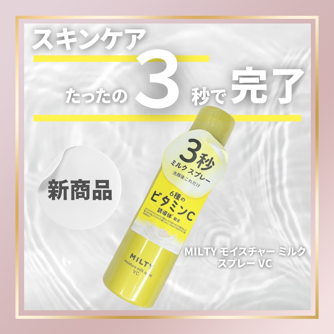 ミルティー モイスチャーミルクスプレー VC/ナリスアップ/オールインワン化粧品を使ったクチコミ（1枚目）