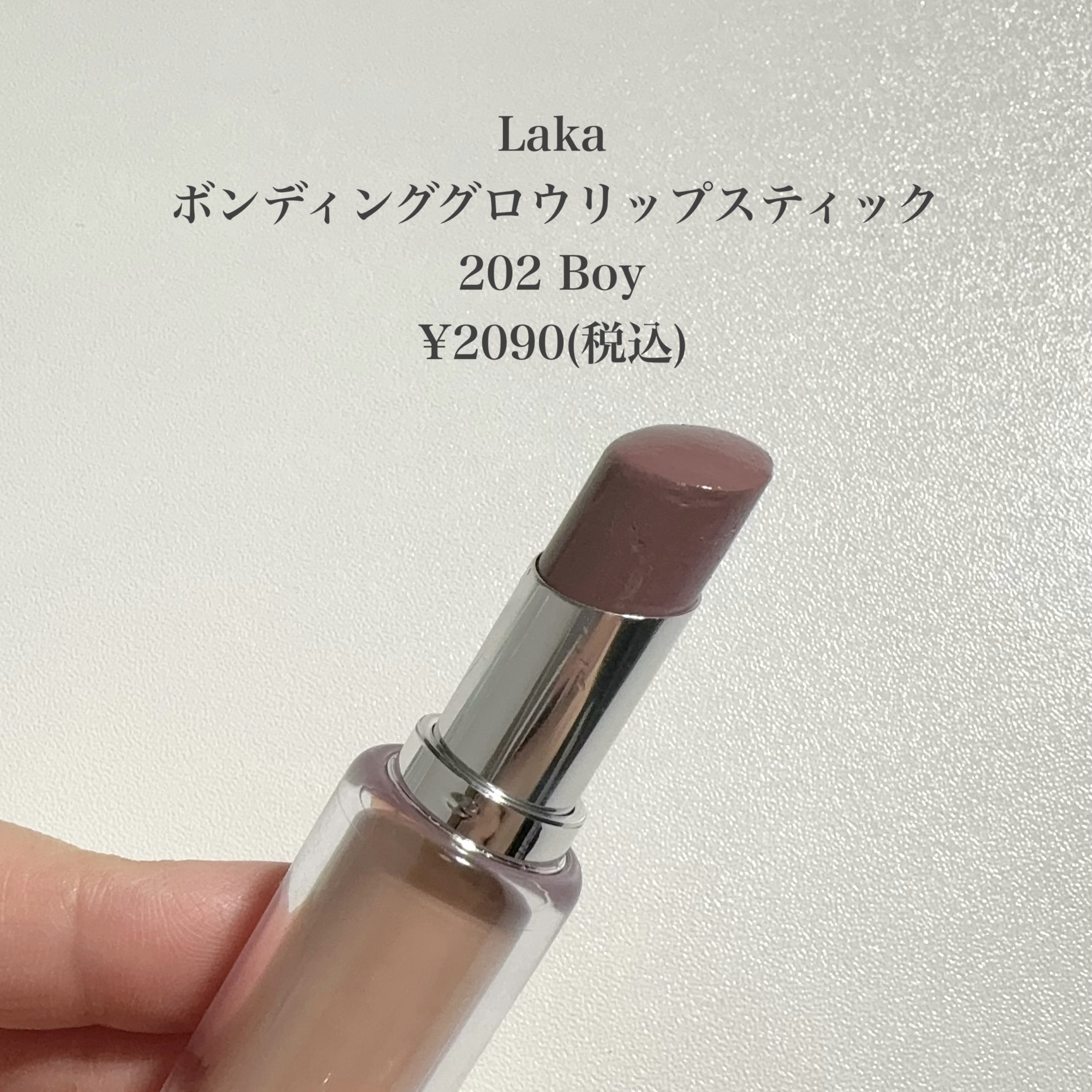 ボンディンググロウリップスティック/Laka/口紅を使ったクチコミ（2枚目）