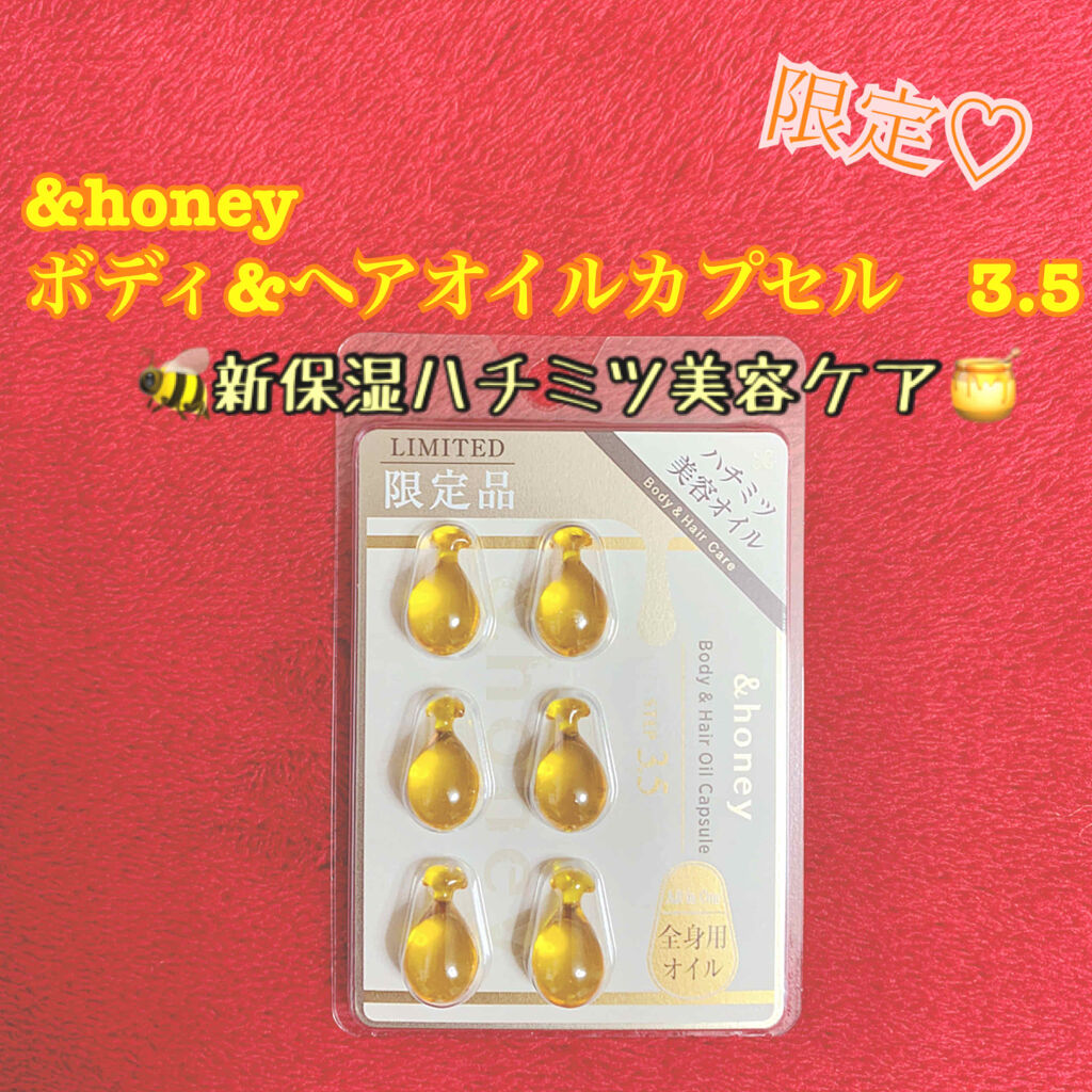 &honey 
ボディ&ヘアオイルカプセル　3.5 限定品

ずっと気になっていたブランドさんだったのですがなかなか試す機会がなく、今回お試しサイズが発売されてたので購入してみました(^-^)

見た目がハチミツみたいで美味しそう！
そして
