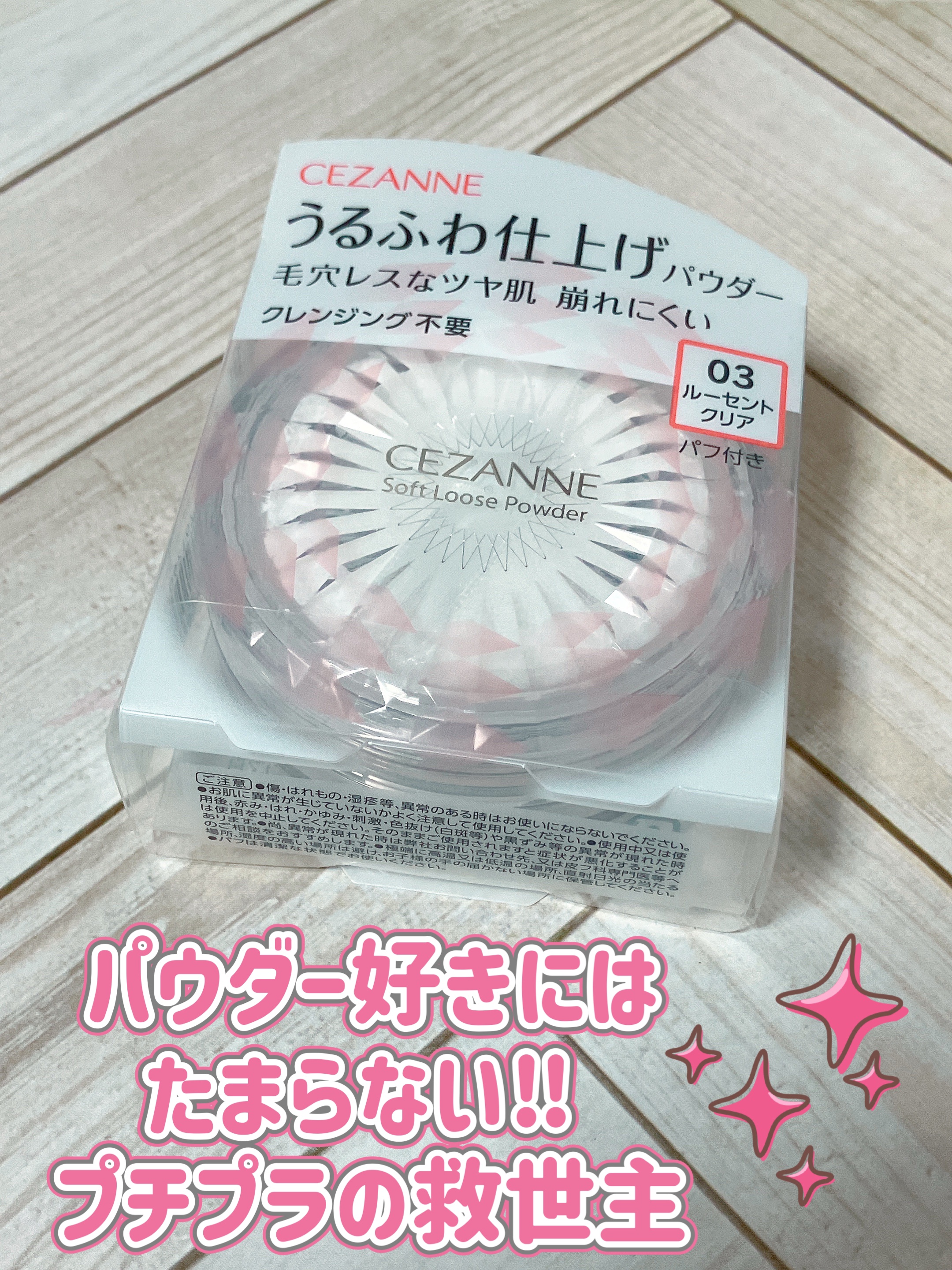 うるふわ仕上げパウダー 03 ルーセントクリア/CEZANNE/ルースパウダーを使ったクチコミ（1枚目）