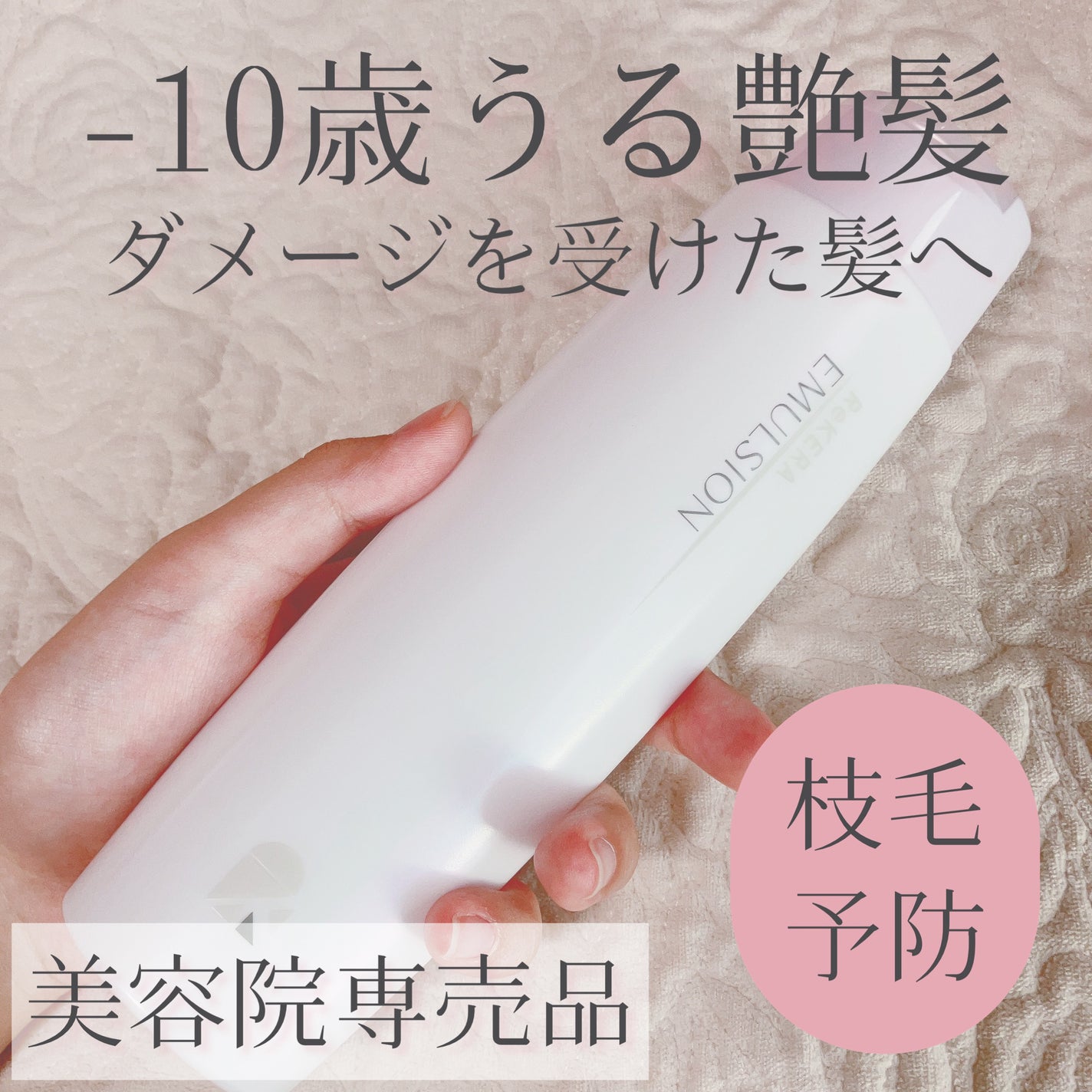 リケラエマルジョン/リトルサイエンティスト/ヘアミルクを使ったクチコミ(1枚目)