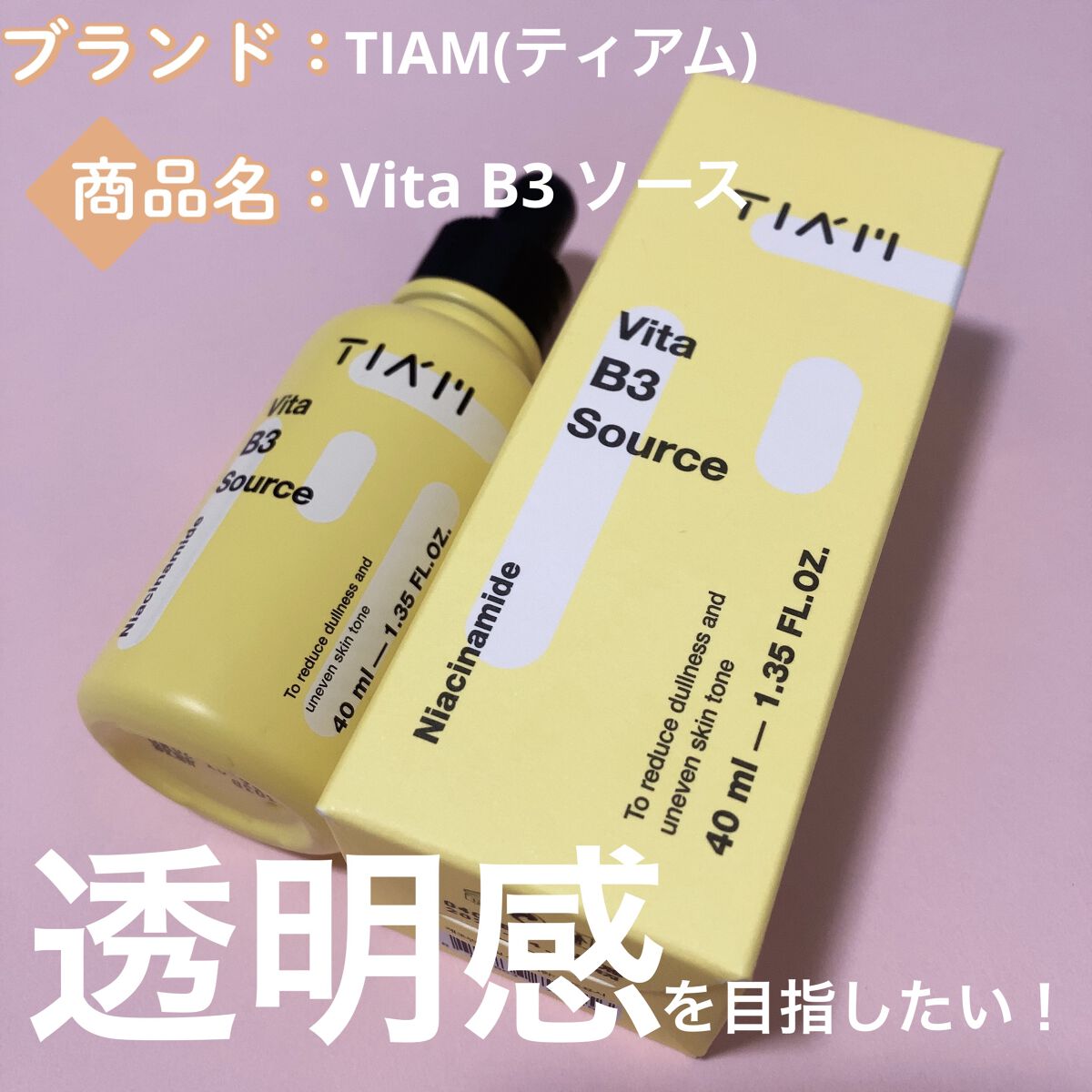 TIAM   ＶＢ３ソース/TIAM/美容液を使ったクチコミ（1枚目）