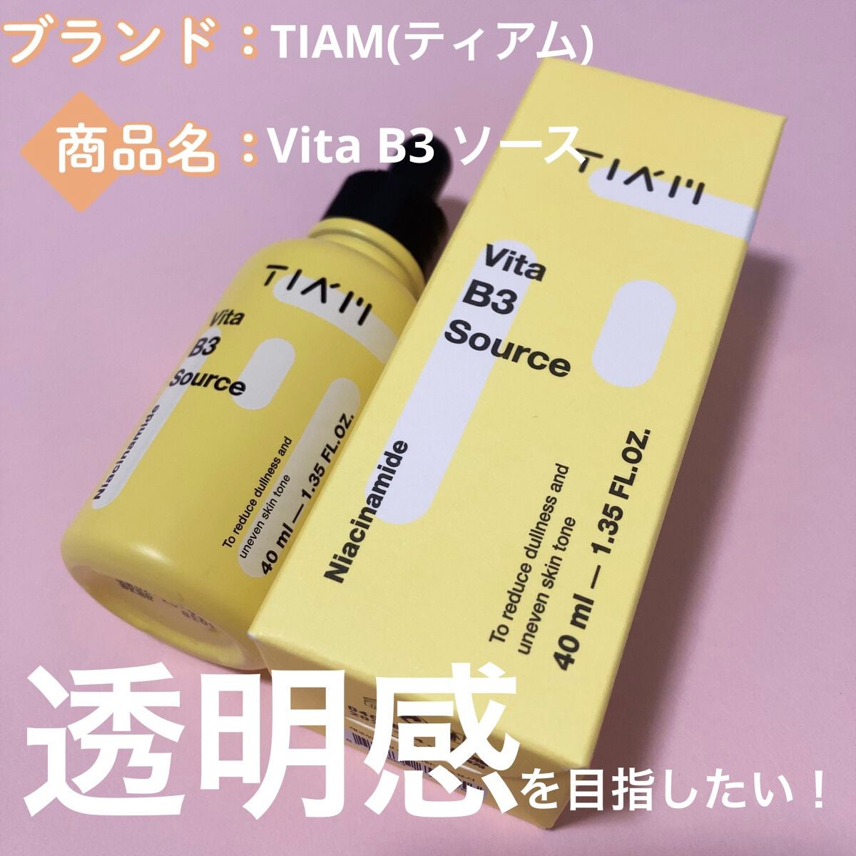 TIAM VB3ソース/TIAM/美容液を使ったクチコミ(1枚目)