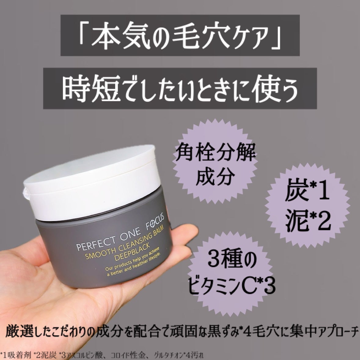 パーフェクトワンフォーカス スムースクレンジングバーム ディープブラック/PERFECT ONE FOCUS/クレンジングバームを使ったクチコミ(3枚目)