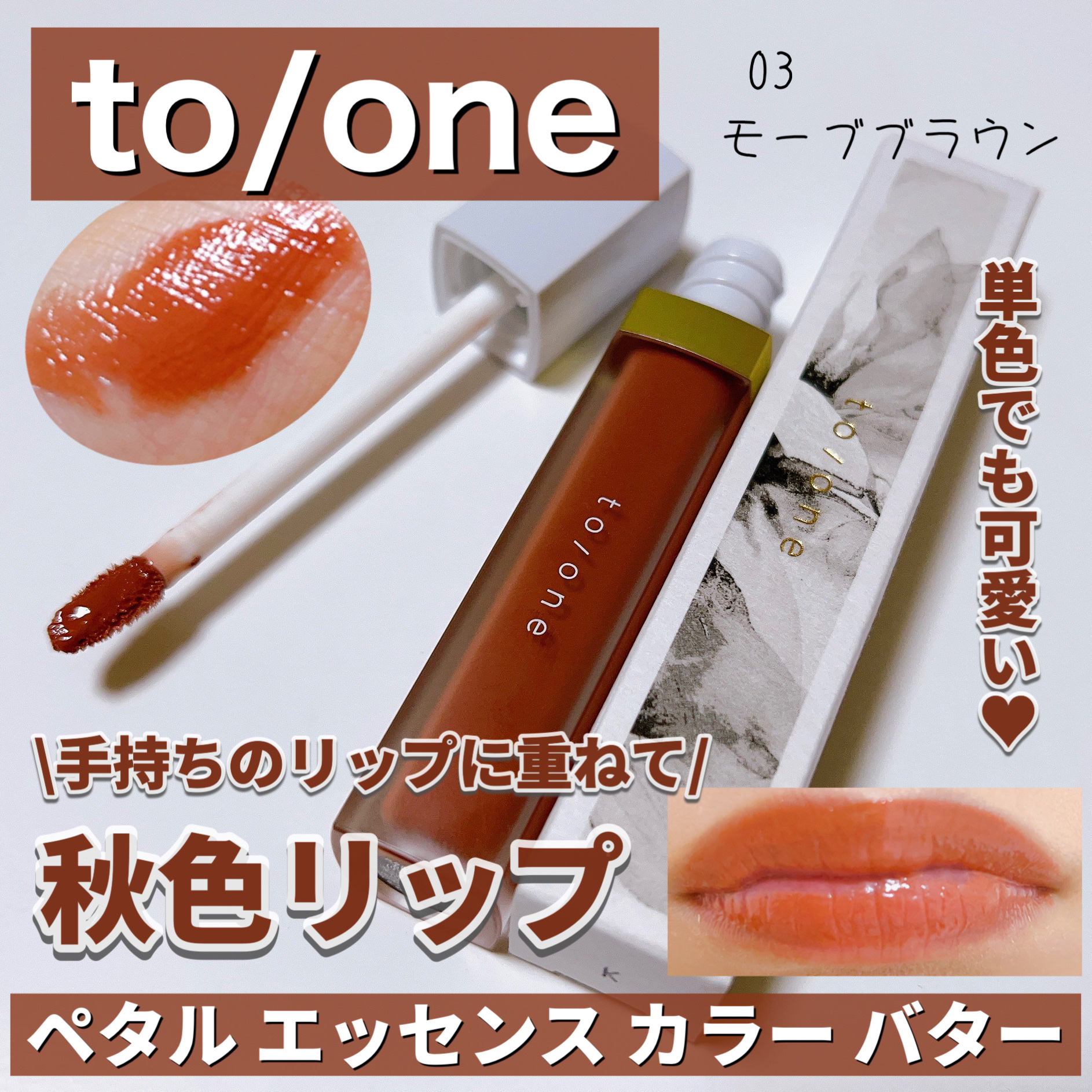 トーン ペタル エッセンス カラー バター/to/one/リップグロスを使ったクチコミ（1枚目）