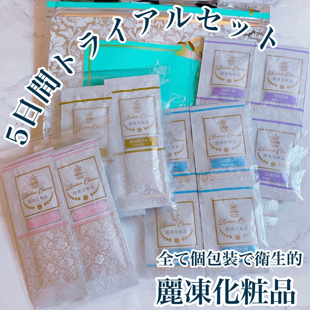 トライアルセット/麗凍化粧品/トライアルキットを使ったクチコミ（2枚目）