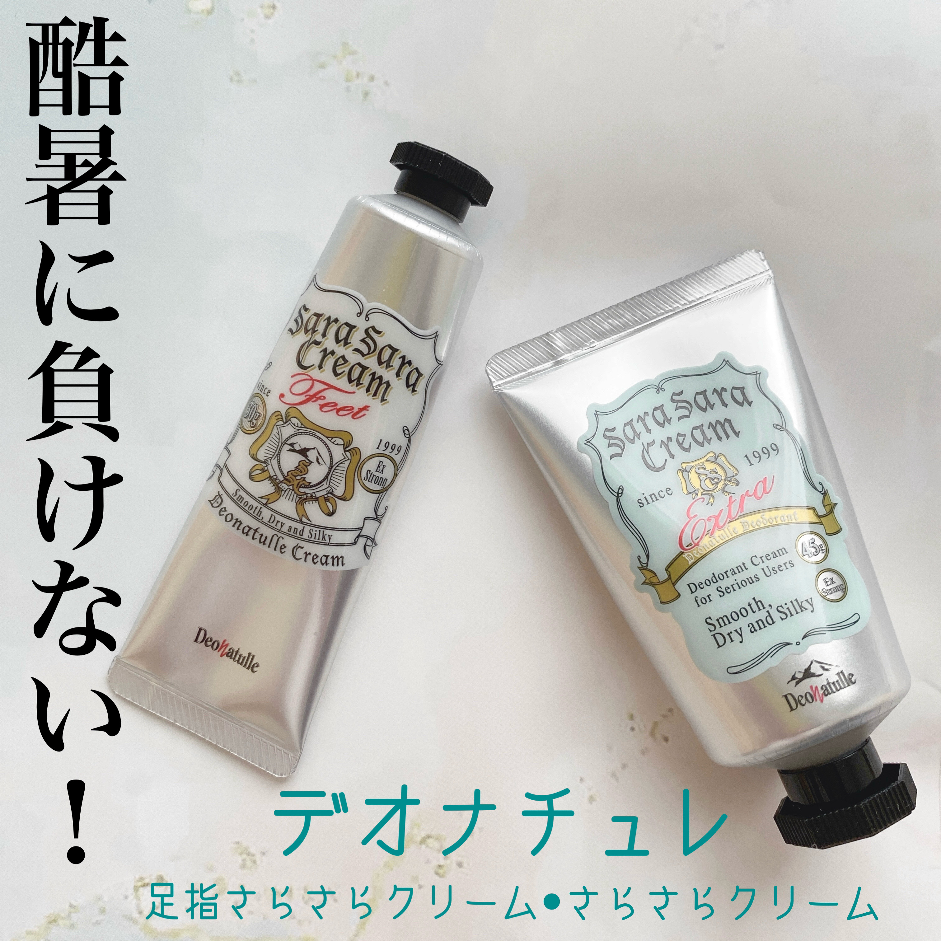 薬用足指さらさらクリーム/デオナチュレ/デオドラント・制汗剤を使ったクチコミ（1枚目）